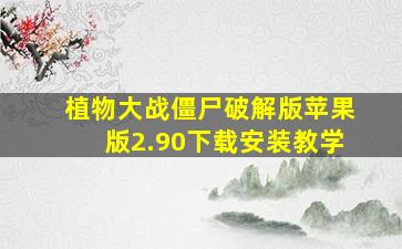 植物大战僵尸破解版苹果版2.90下载安装教学