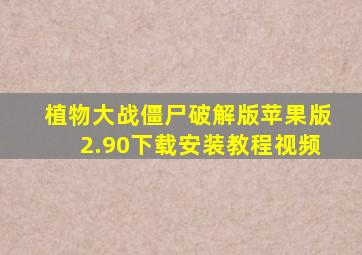 植物大战僵尸破解版苹果版2.90下载安装教程视频