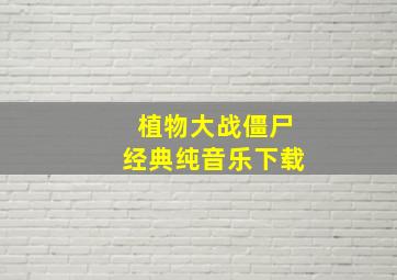 植物大战僵尸经典纯音乐下载