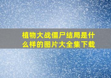 植物大战僵尸结局是什么样的图片大全集下载