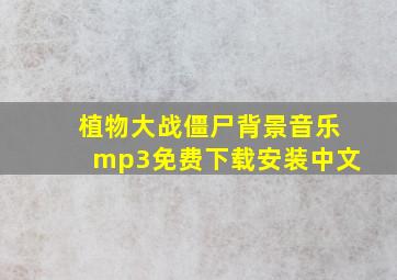 植物大战僵尸背景音乐mp3免费下载安装中文