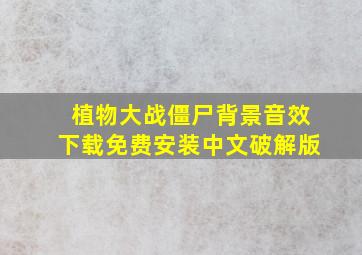 植物大战僵尸背景音效下载免费安装中文破解版