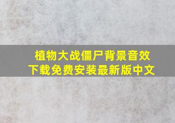 植物大战僵尸背景音效下载免费安装最新版中文