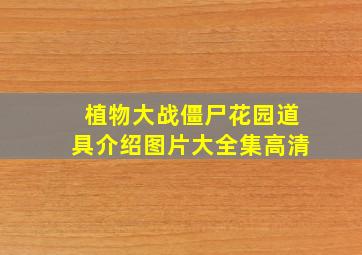 植物大战僵尸花园道具介绍图片大全集高清