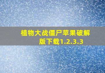 植物大战僵尸苹果破解版下载1.2.3.3