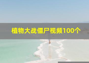 植物大战僵尸视频100个