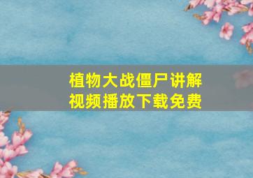 植物大战僵尸讲解视频播放下载免费