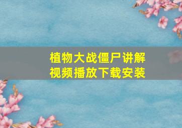 植物大战僵尸讲解视频播放下载安装