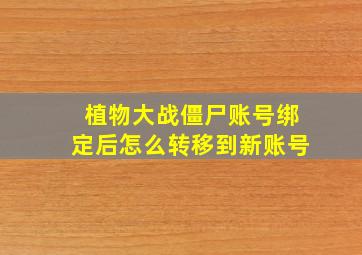 植物大战僵尸账号绑定后怎么转移到新账号