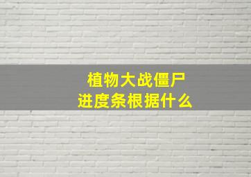 植物大战僵尸进度条根据什么