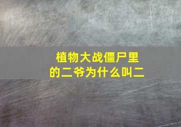 植物大战僵尸里的二爷为什么叫二