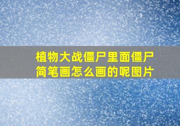 植物大战僵尸里面僵尸简笔画怎么画的呢图片