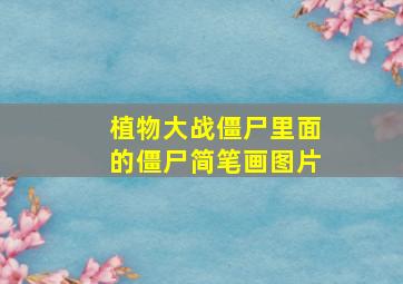 植物大战僵尸里面的僵尸简笔画图片