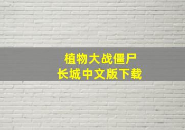 植物大战僵尸长城中文版下载