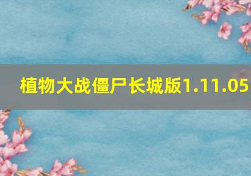 植物大战僵尸长城版1.11.05