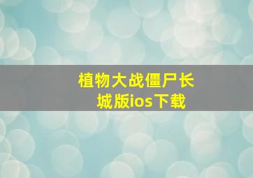 植物大战僵尸长城版ios下载