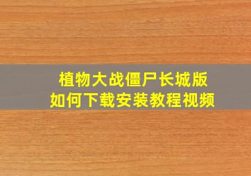 植物大战僵尸长城版如何下载安装教程视频