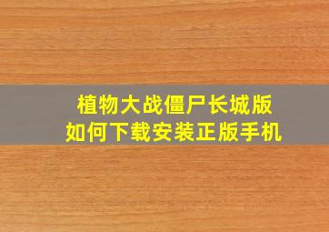 植物大战僵尸长城版如何下载安装正版手机