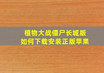 植物大战僵尸长城版如何下载安装正版苹果