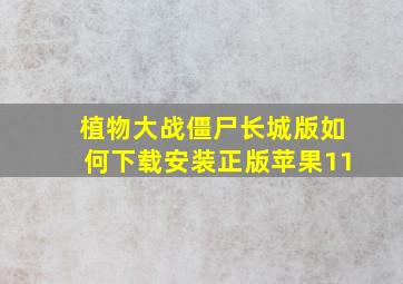 植物大战僵尸长城版如何下载安装正版苹果11