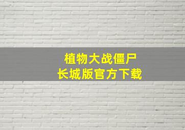 植物大战僵尸长城版官方下载