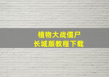 植物大战僵尸长城版教程下载