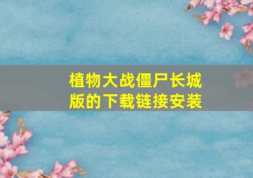 植物大战僵尸长城版的下载链接安装