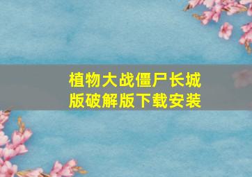 植物大战僵尸长城版破解版下载安装