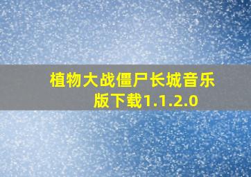 植物大战僵尸长城音乐版下载1.1.2.0