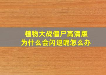 植物大战僵尸高清版为什么会闪退呢怎么办