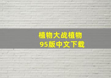 植物大战植物95版中文下载