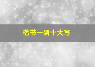 楷书一到十大写