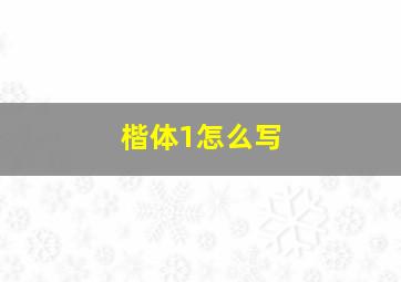 楷体1怎么写