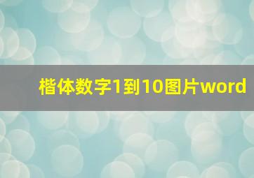 楷体数字1到10图片word