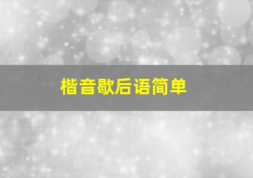 楷音歇后语简单