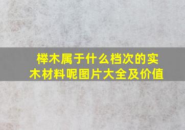 榉木属于什么档次的实木材料呢图片大全及价值