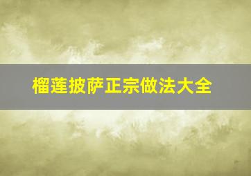 榴莲披萨正宗做法大全