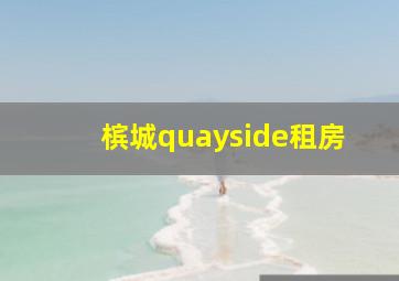 槟城quayside租房