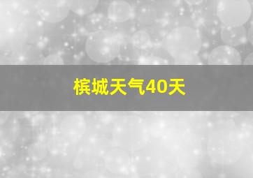 槟城天气40天