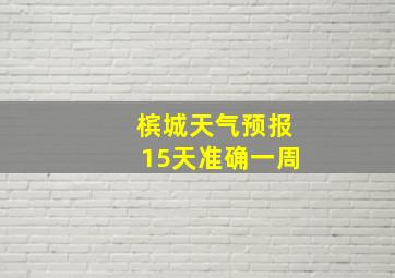 槟城天气预报15天准确一周