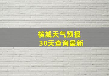 槟城天气预报30天查询最新