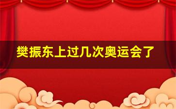 樊振东上过几次奥运会了