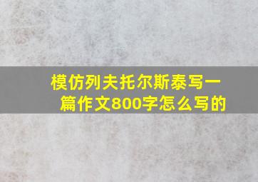 模仿列夫托尔斯泰写一篇作文800字怎么写的