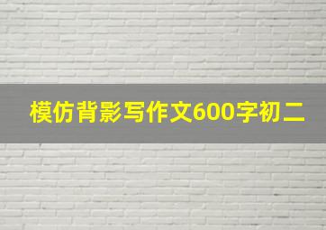 模仿背影写作文600字初二