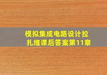 模拟集成电路设计拉扎维课后答案第11章