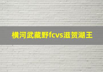 横河武藏野fcvs滋贺湖王