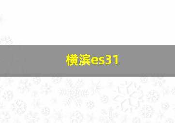 横滨es31