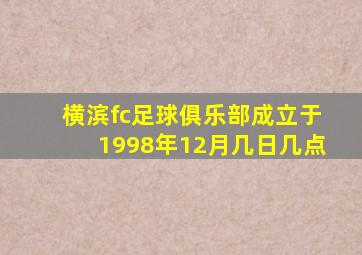 横滨fc足球俱乐部成立于1998年12月几日几点