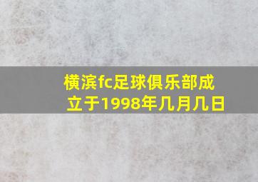 横滨fc足球俱乐部成立于1998年几月几日