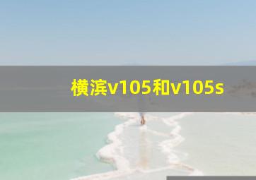 横滨v105和v105s